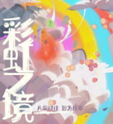 《彩虹之境》
