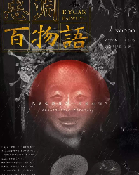 恶渊百物语剧本杀