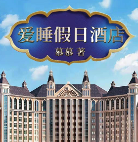爱睡假日酒店剧本杀