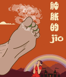 肿胀的Jio剧本杀