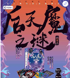 后天魔之谜剧本杀