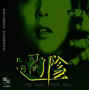 《过阴》