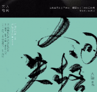 《失格人间》