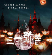 《三寸弥音》