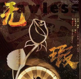 无暇剧本杀