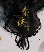 《秦侠之玄宫摘星》