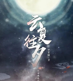 云复往夕剧本杀
