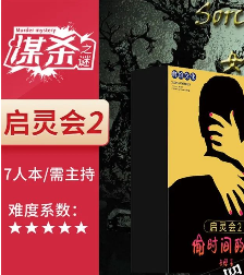 启灵会2·偷时间的贼剧本杀