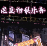 《老废物俱乐部》