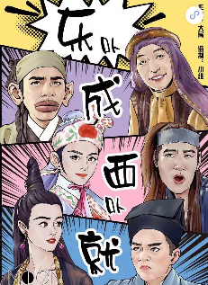东卟成西卟就剧本杀