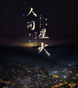 人间星火剧本杀