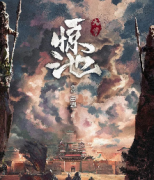 现代情感《惊池·大覃》