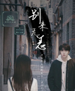 《别来无恙》