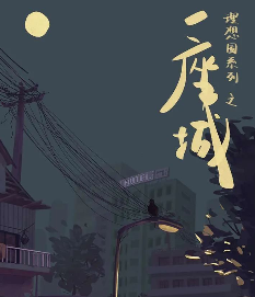 一座城剧本杀