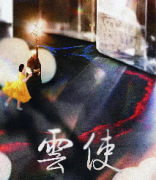 《云使》