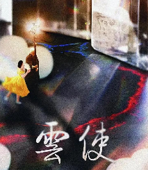 云使剧本杀