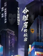 《合租房的秘密》