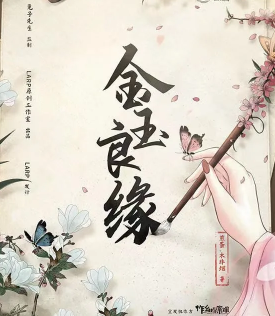 金玉良缘剧本杀