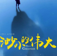 《渺小的伟大》