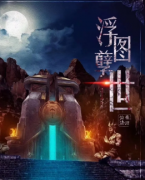 《浮图孽世》
