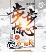 《步步惊心之木兰秋狝》