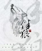 《伴狼1》