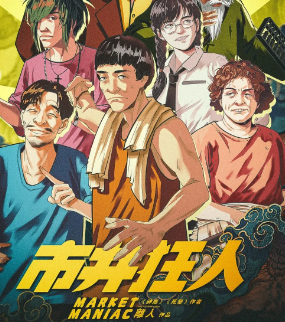 市井狂人剧本杀