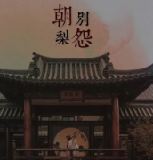 《朝别梨院》