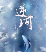 《逆河》