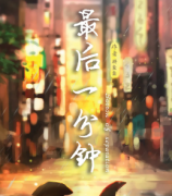 《最后一分钟》