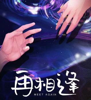 再相逢剧本杀