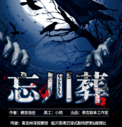 《忘川葬》
