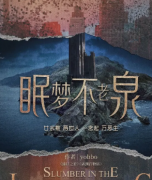 现代硬核【眠梦不老泉】