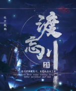 《渡忘川》