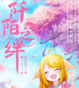 《阡陌之绊》