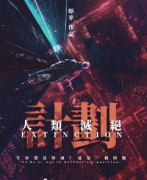 《人类灭绝计划》
