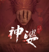【神婆】