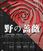 【野の蔷薇】