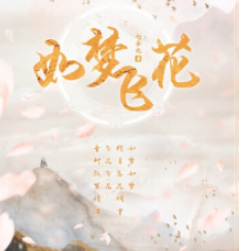 如梦飞花剧本杀