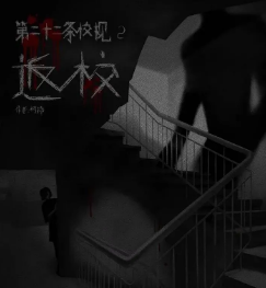 第二十二条校规2返校剧本杀