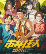 【市井狂人】
