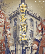 新本推荐《雪落滨江》