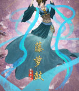 《藤萝鼓》