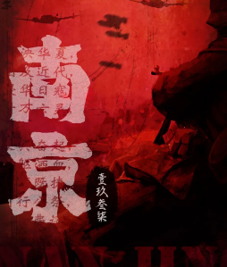 南京1937剧本杀