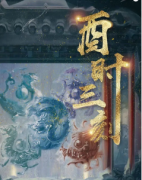 【酉时三刻】