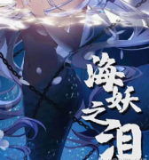 《海妖之泪》
