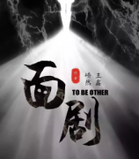 《面剧》