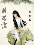 《月落洼》