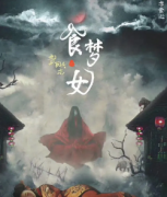 《食梦女》
