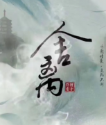 <b>【舍离】</b>